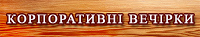 українські весілля